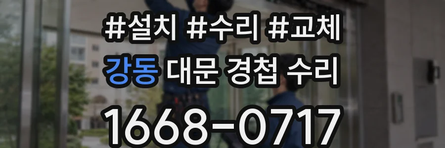 강동 대문 경첩 수리