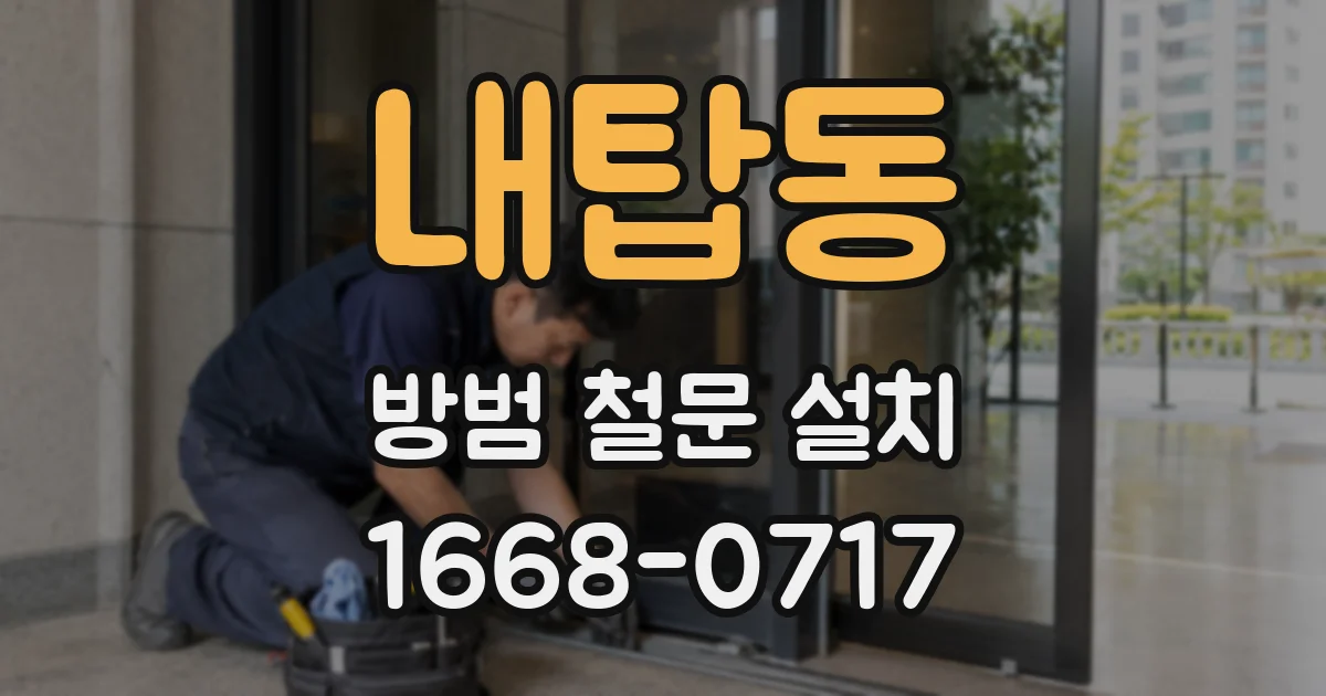 내탑동 방범 철문 설치