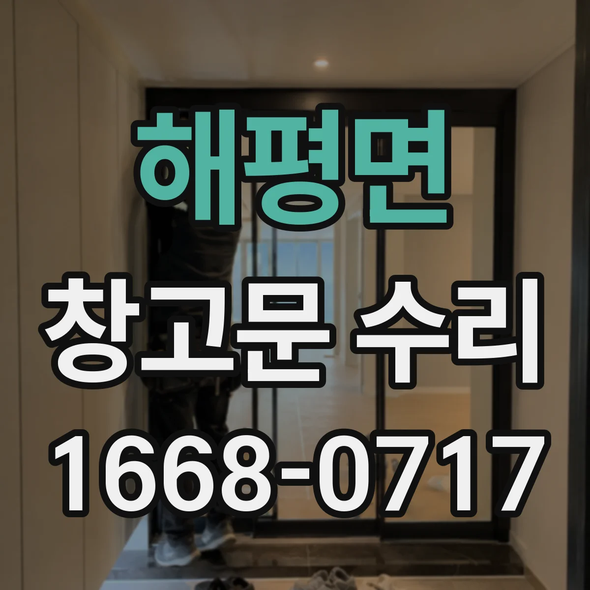 해평면 창고문 수리