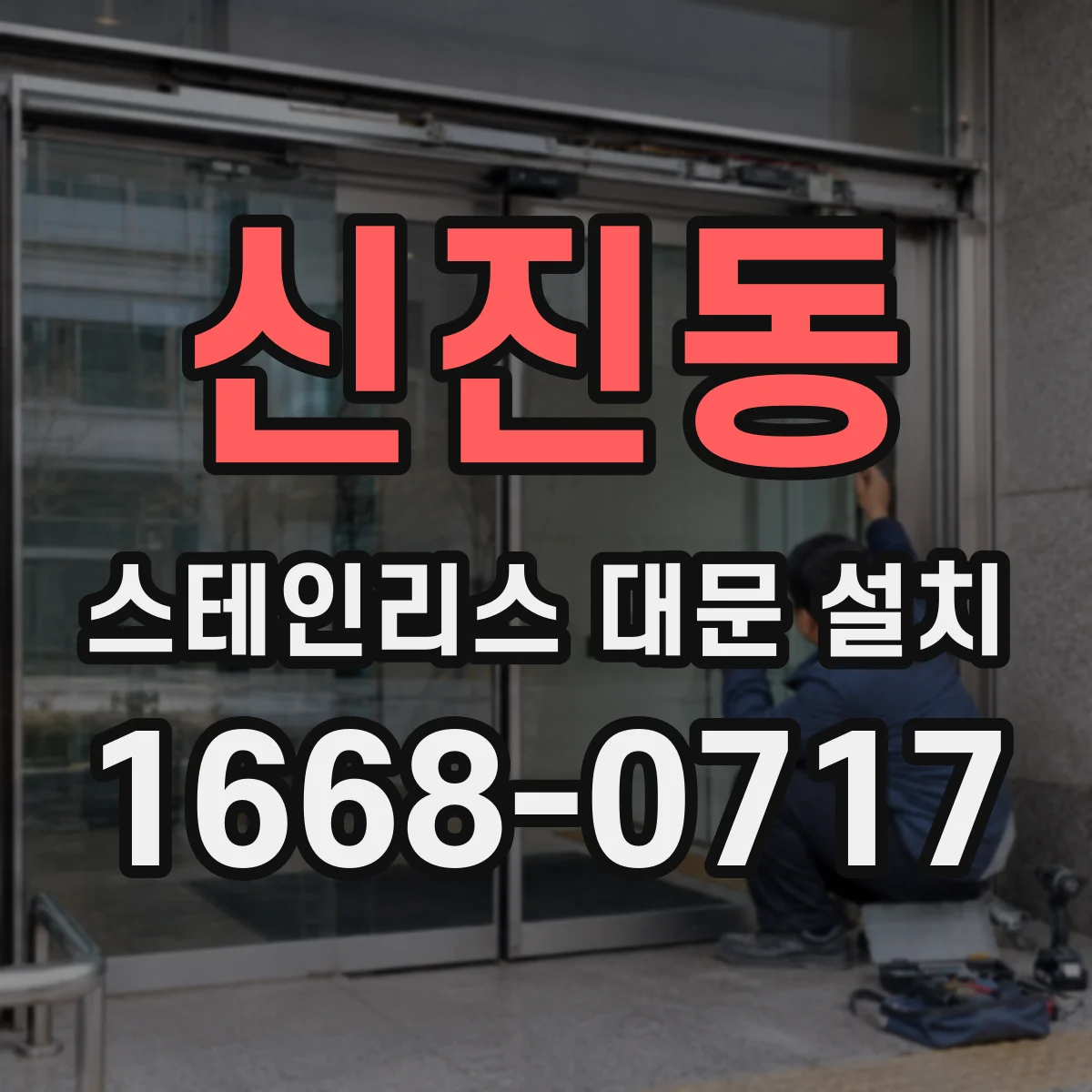 신진동 스테인리스 대문 설치