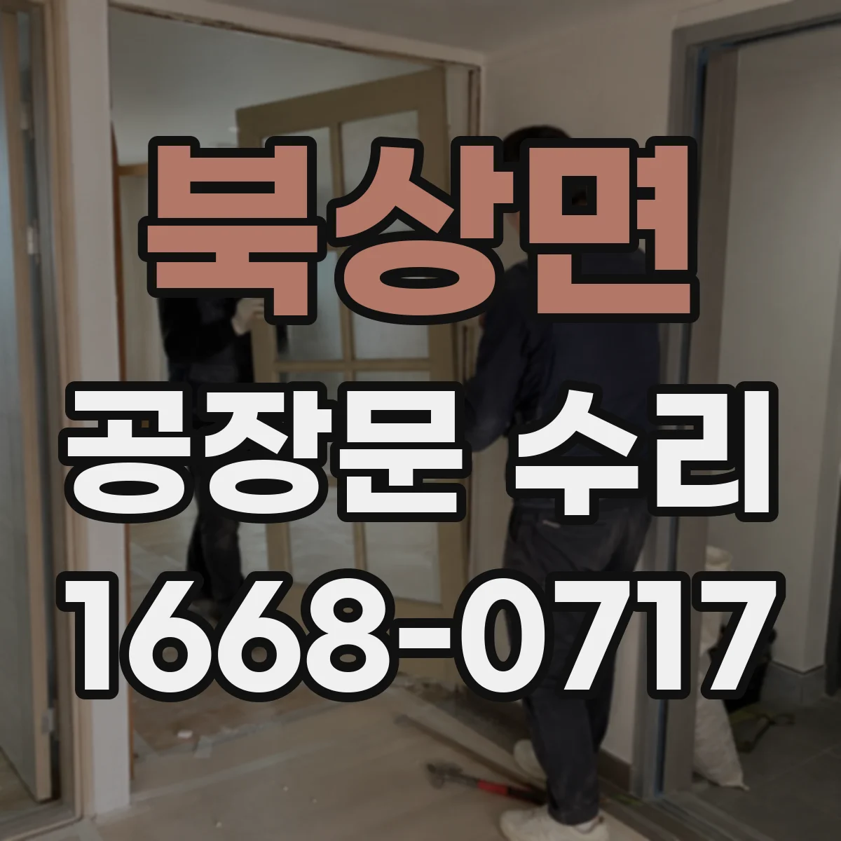북상면 공장문 수리