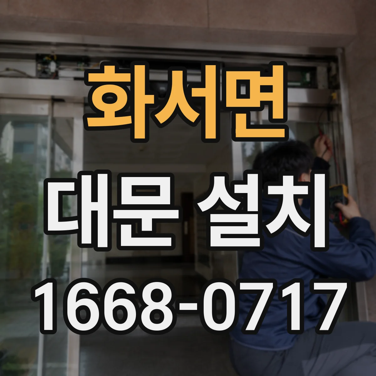 화서면 대문 설치