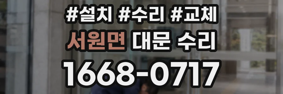 서원면 대문 수리