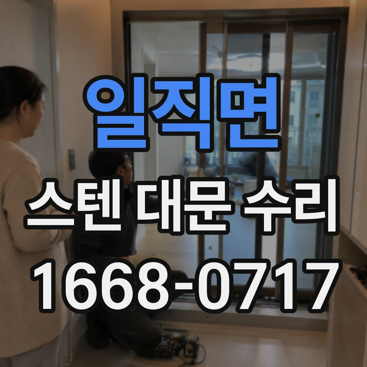 일직면 스텐 대문 수리