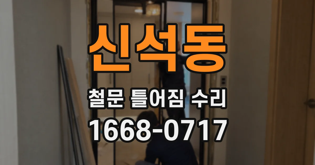신석동 철문 틀어짐 수리