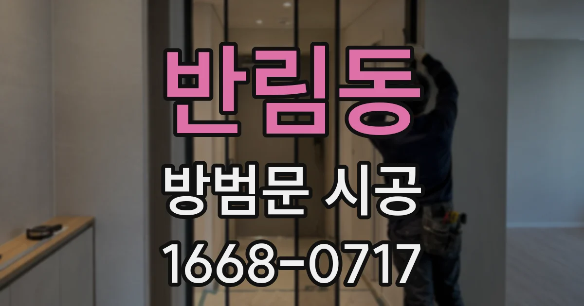 반림동 방범문 시공
