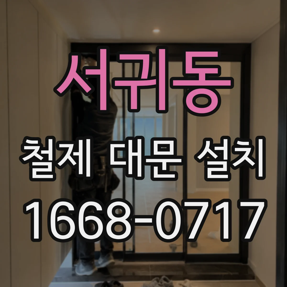 서귀동 철제 대문 설치