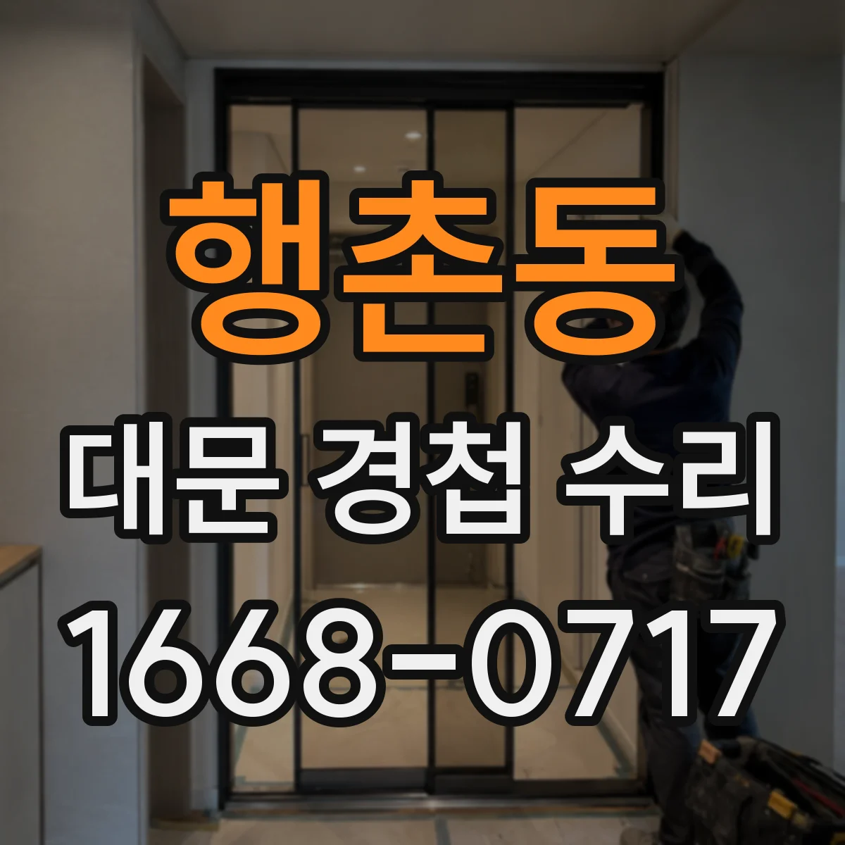 행촌동 대문 경첩 수리