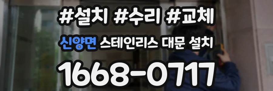 신양면 스테인리스 대문 설치