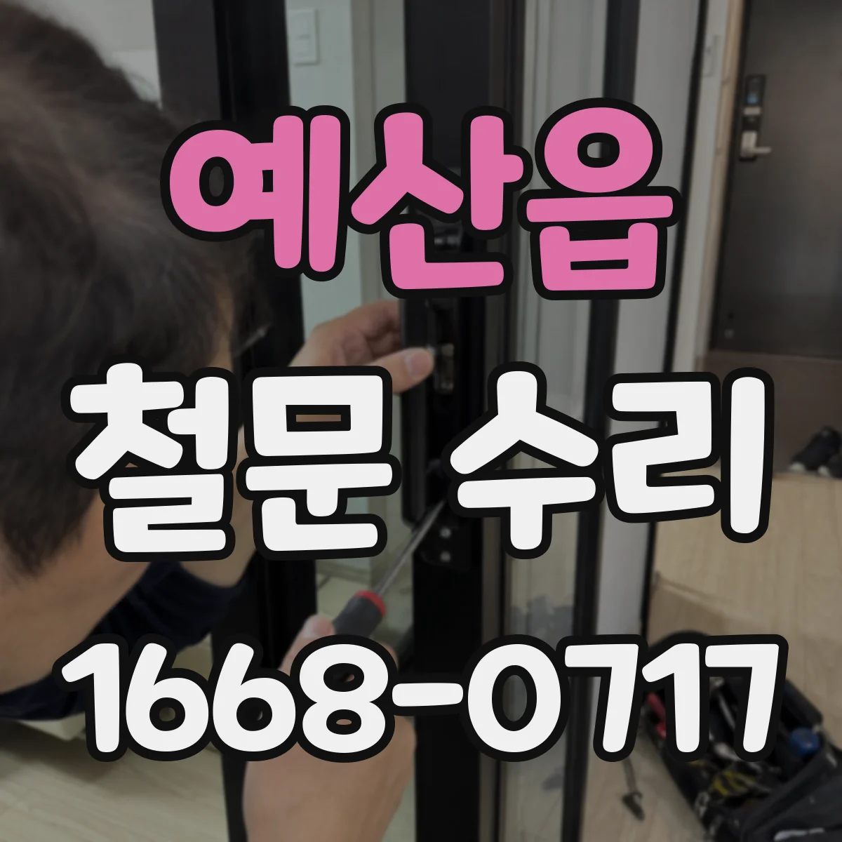 예산읍 철문 수리