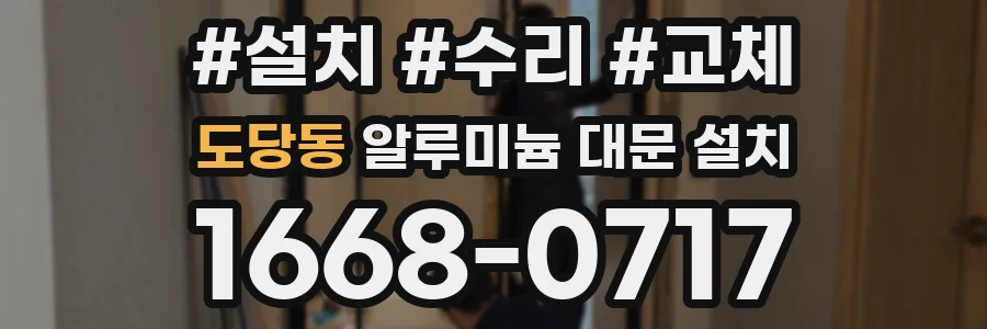 도당동 알루미늄 대문 설치