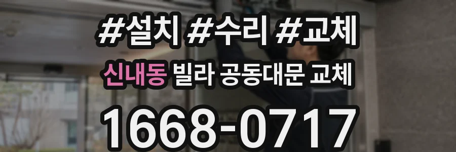 신내동 빌라 공동대문 교체
