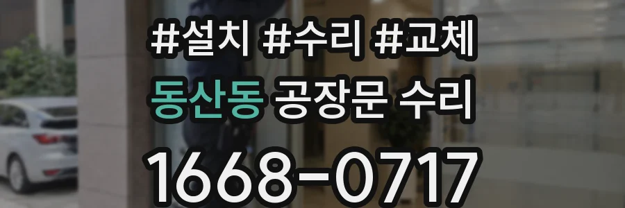 동산동 공장문 수리