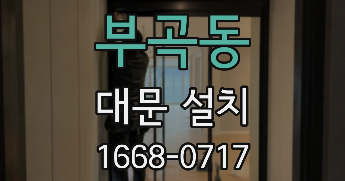 부곡동 대문 설치