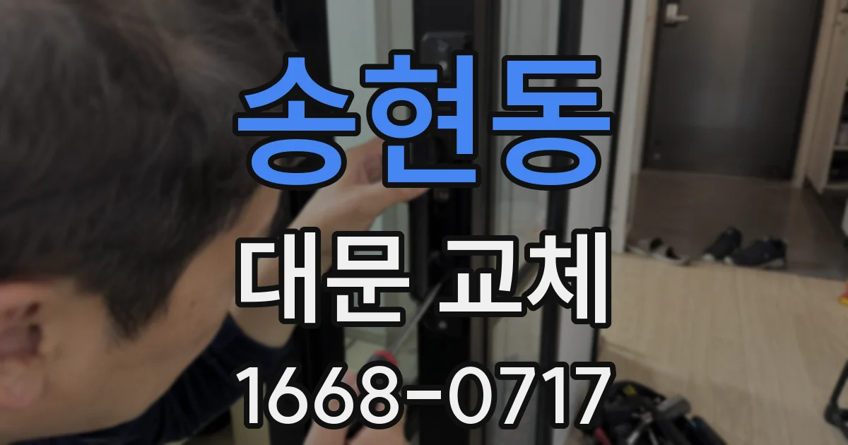 송현동 대문 교체