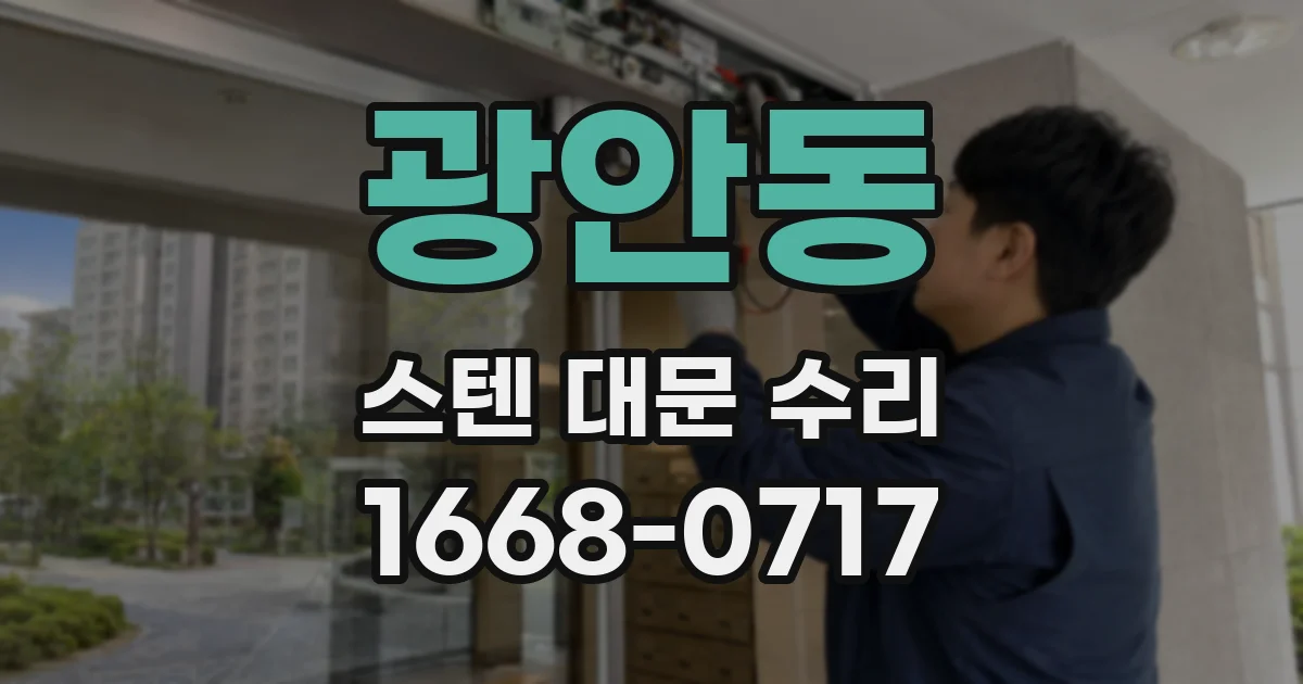 광안동 스텐 대문 수리