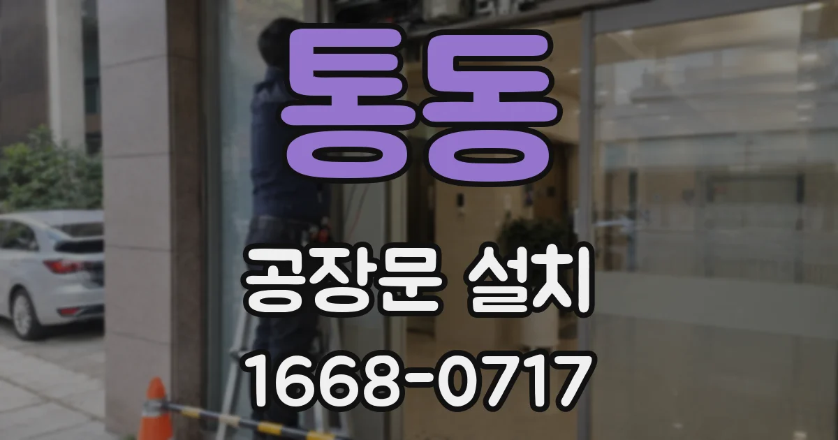 통동 공장문 설치