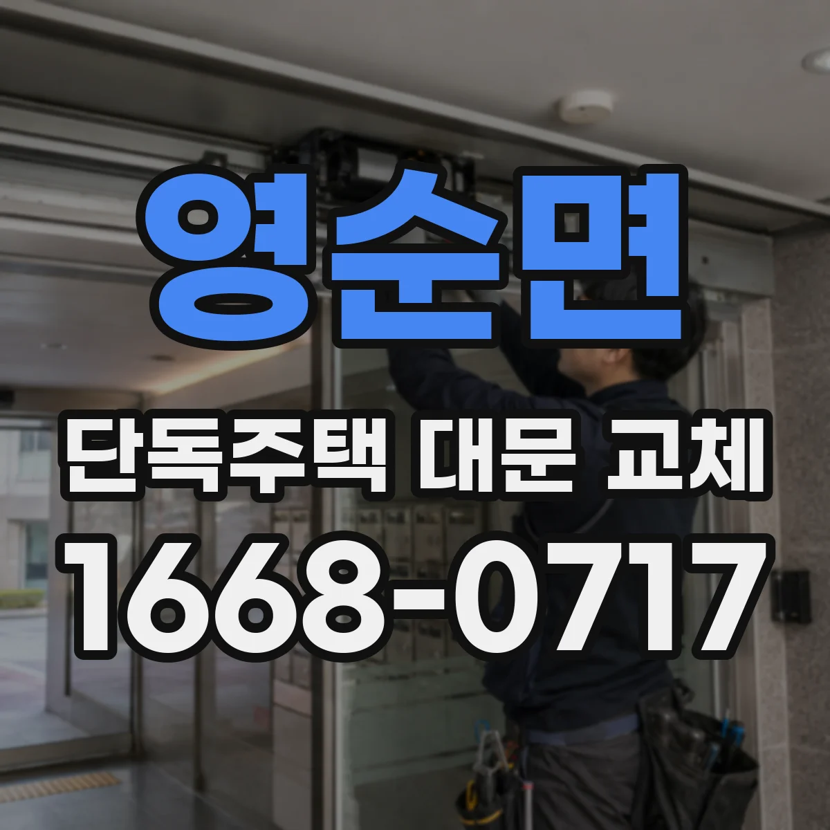영순면 단독주택 대문 교체