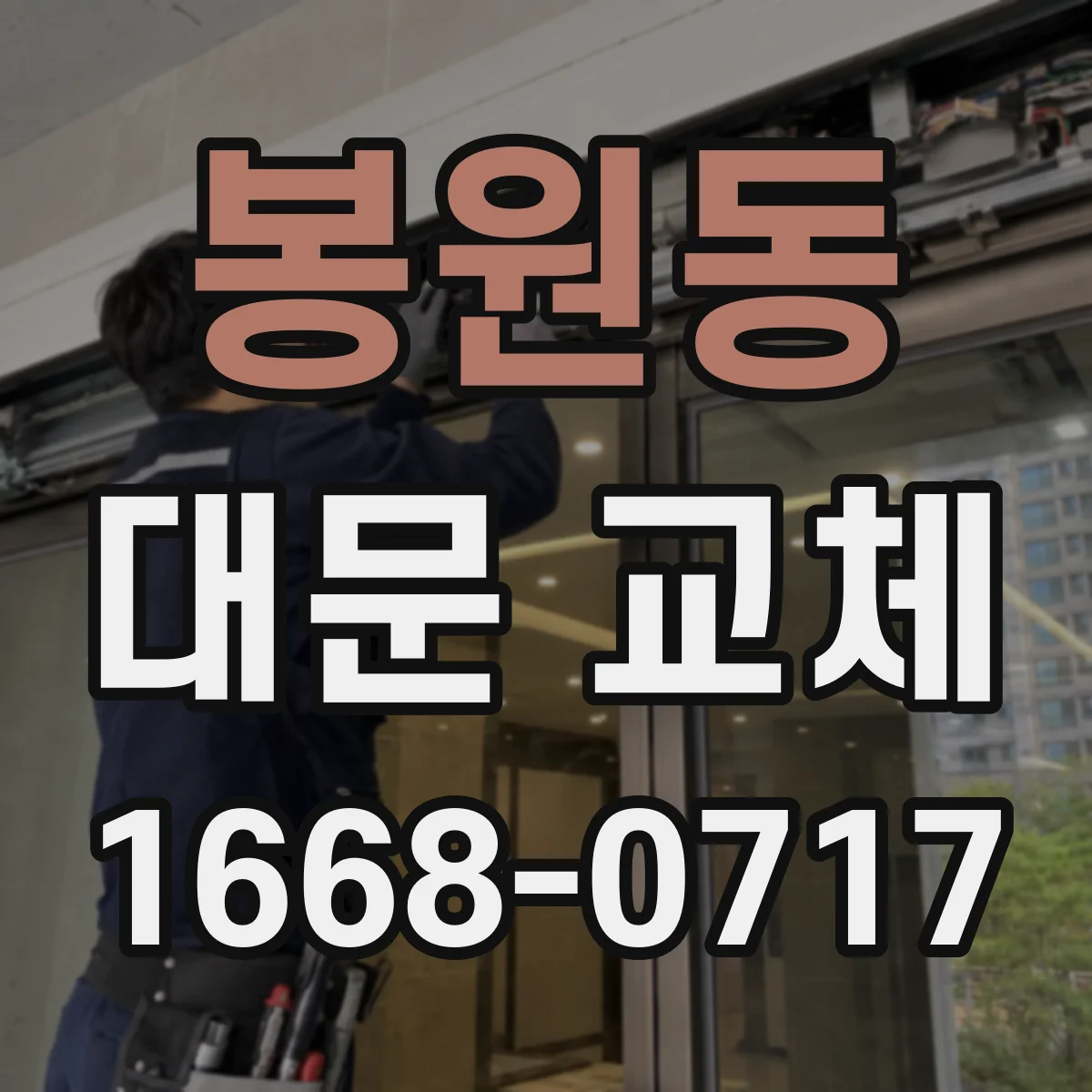봉원동 대문 교체