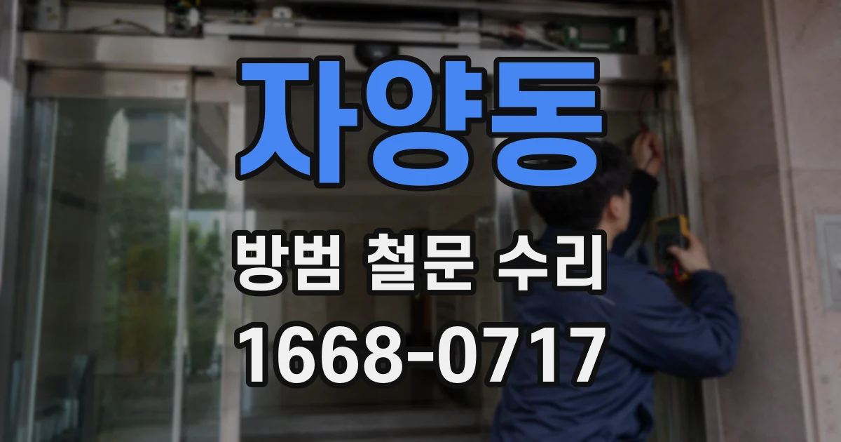 자양동 방범 철문 수리