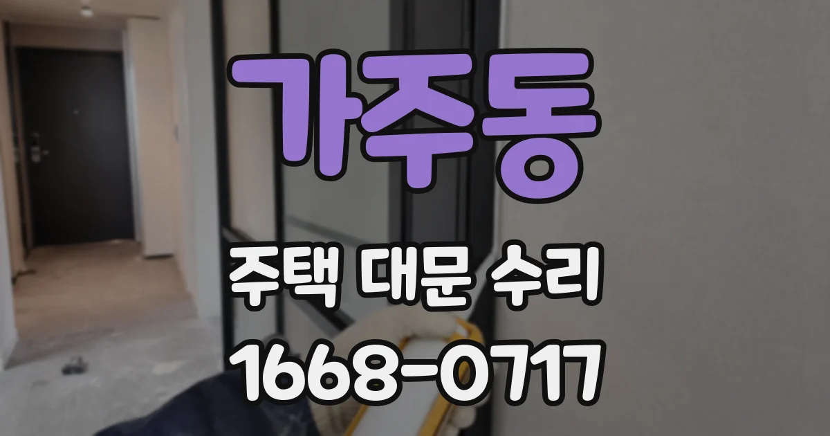 가주동 주택 대문 수리