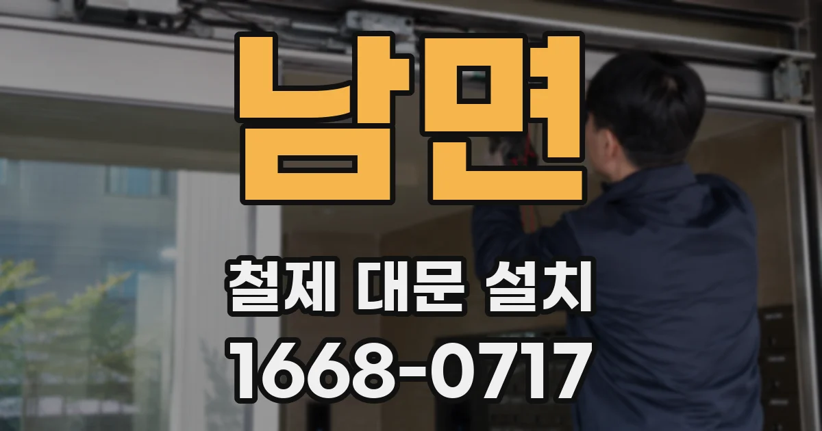 남면 철제 대문 설치