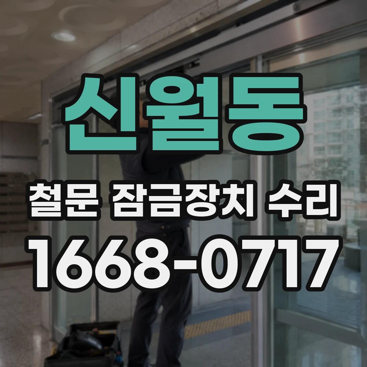 신월동 철문 잠금장치 수리