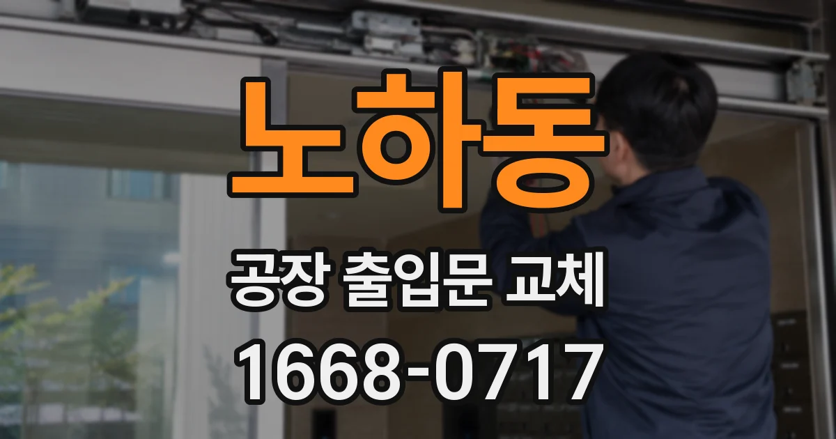노하동 공장 출입문 교체