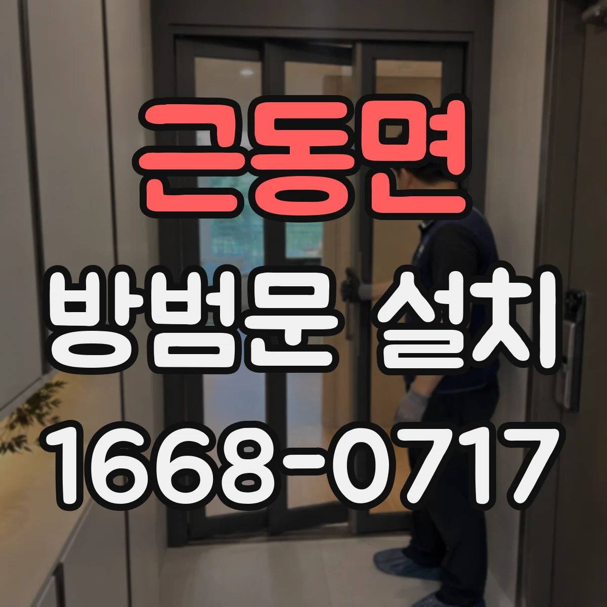 근동면 방범문 설치