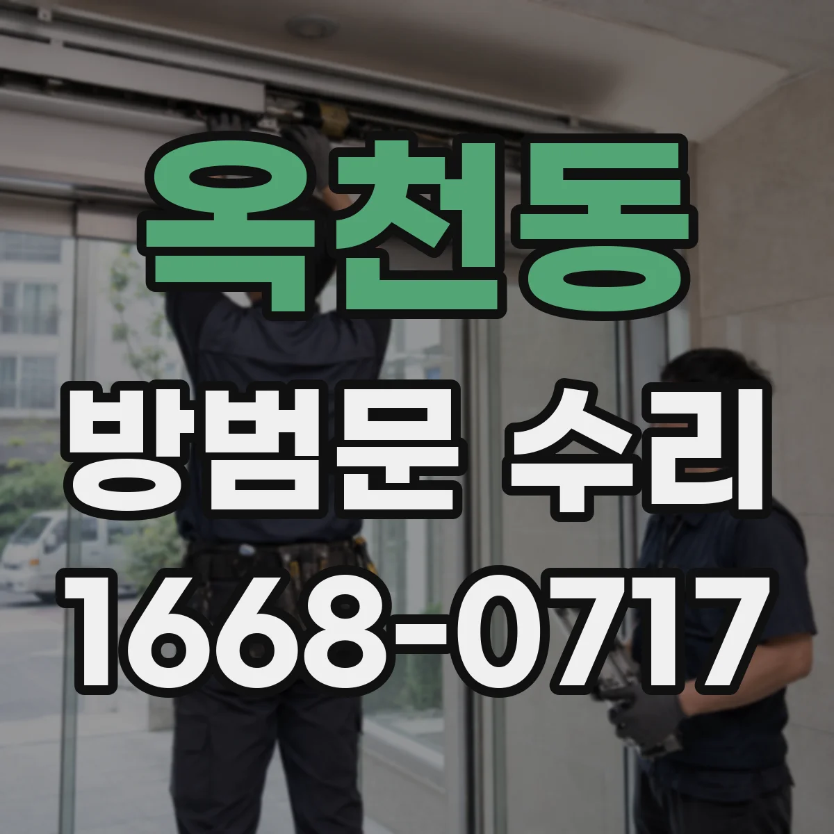 옥천동 방범문 수리