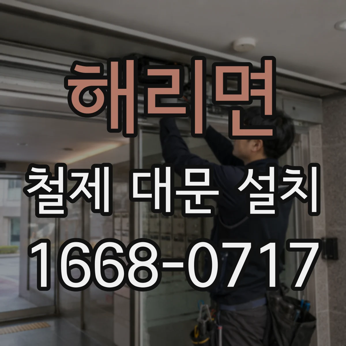 해리면 철제 대문 설치