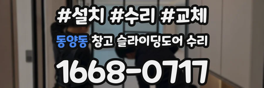 동양동 창고 슬라이딩도어 수리