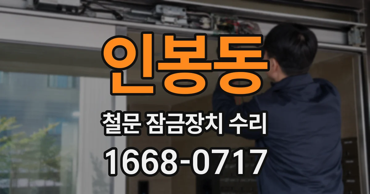 인봉동 철문 잠금장치 수리