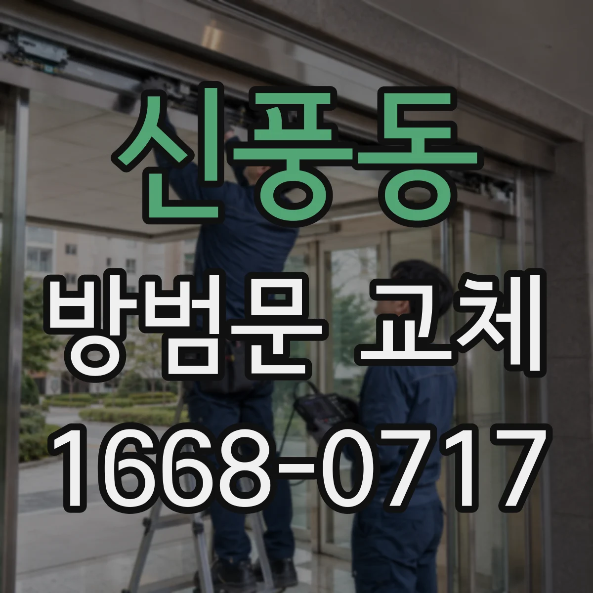 신풍동 방범문 교체