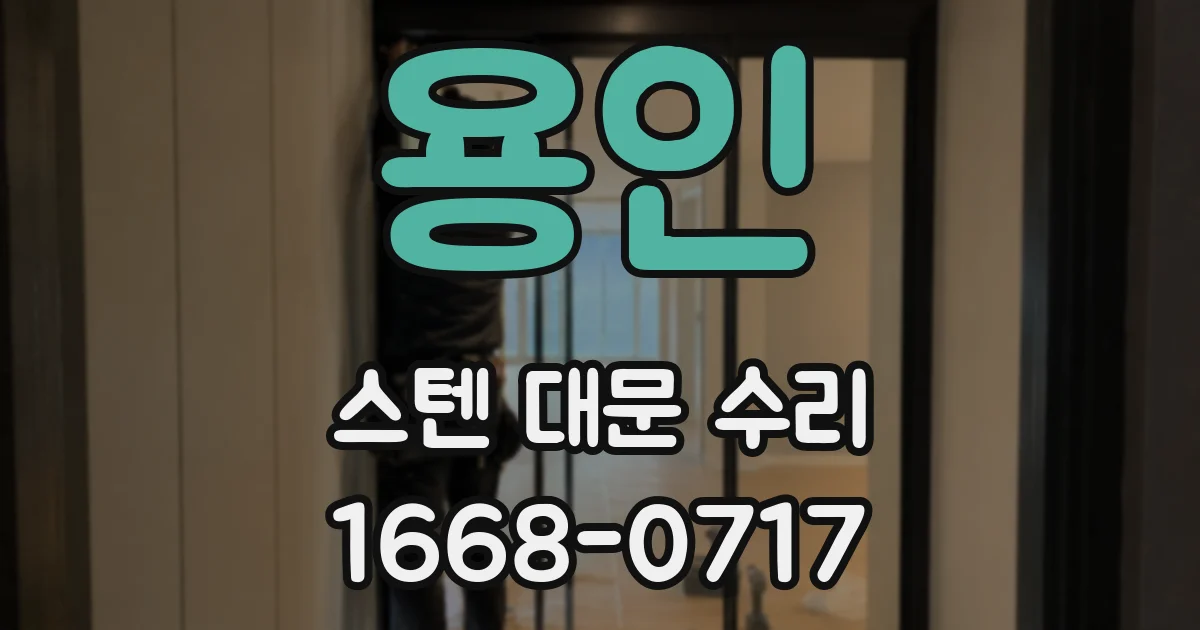 용인 스텐 대문 수리