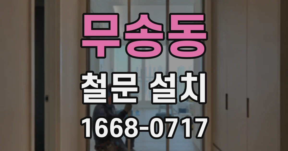 무송동 철문 설치