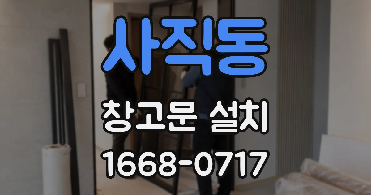 사직동 창고문 설치