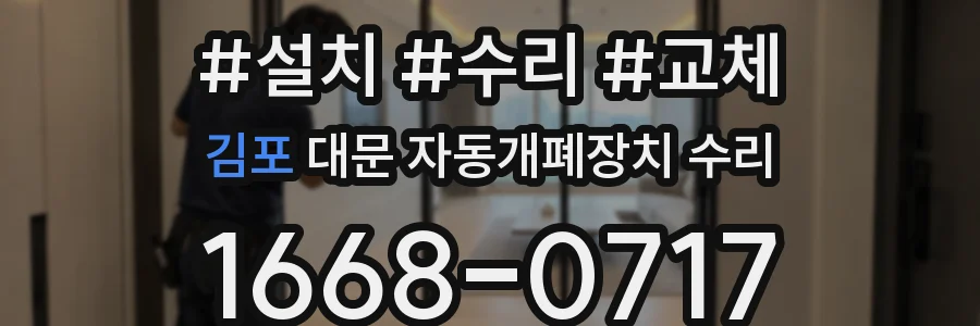 김포 대문 자동개폐장치 수리
