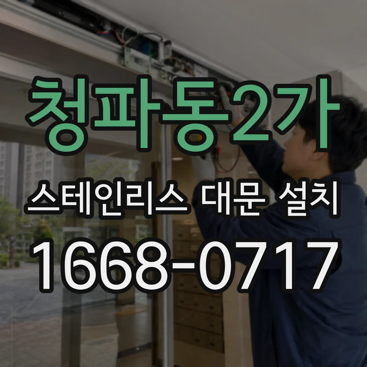청파동2가 스테인리스 대문 설치