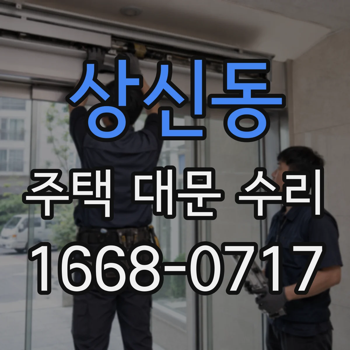 상신동 주택 대문 수리