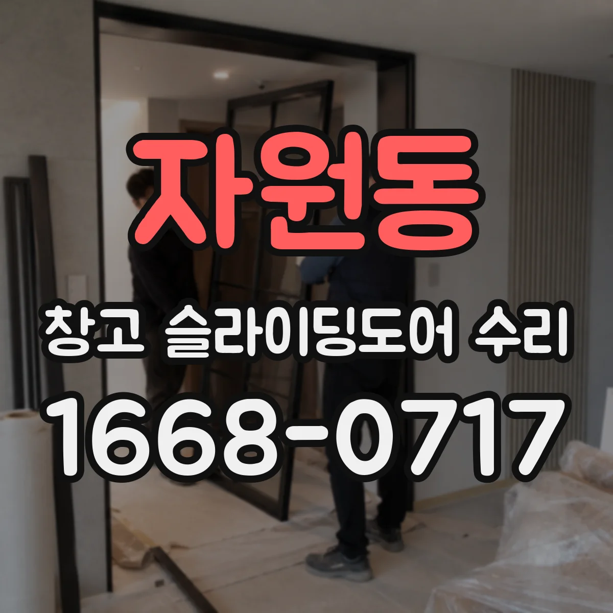 자원동 창고 슬라이딩도어 수리