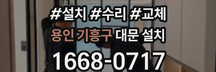 용인 기흥구 대문 설치