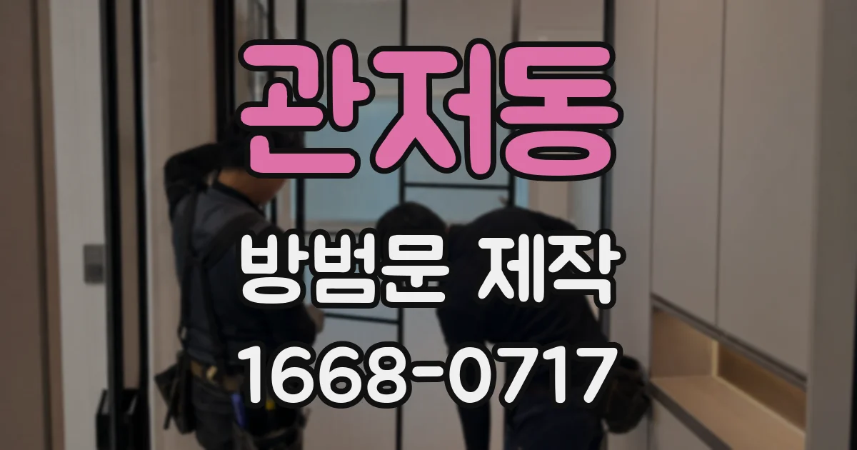 관저동 방범문 제작