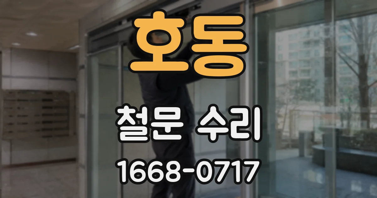 호동 철문 수리