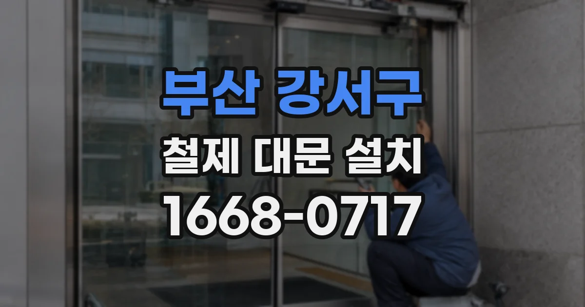 부산 강서구 철제 대문 설치