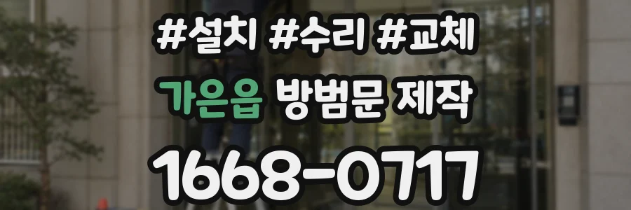 가은읍 방범문 제작