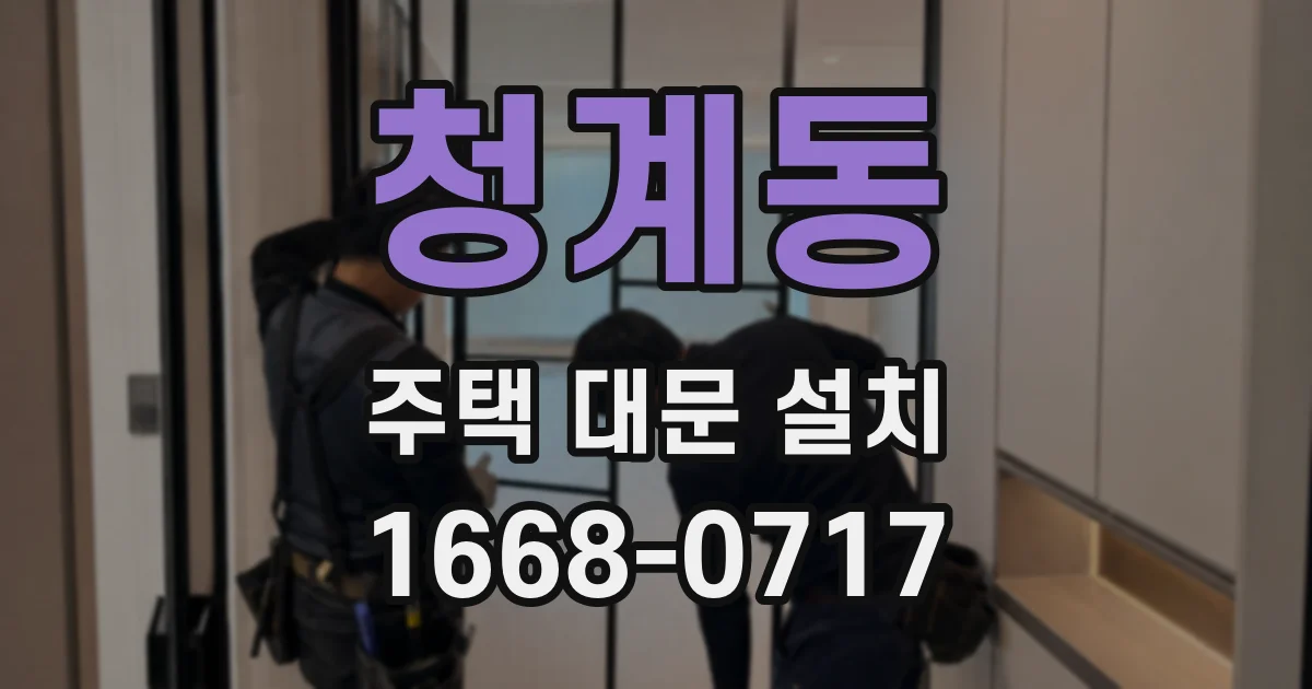 청계동 주택 대문 설치