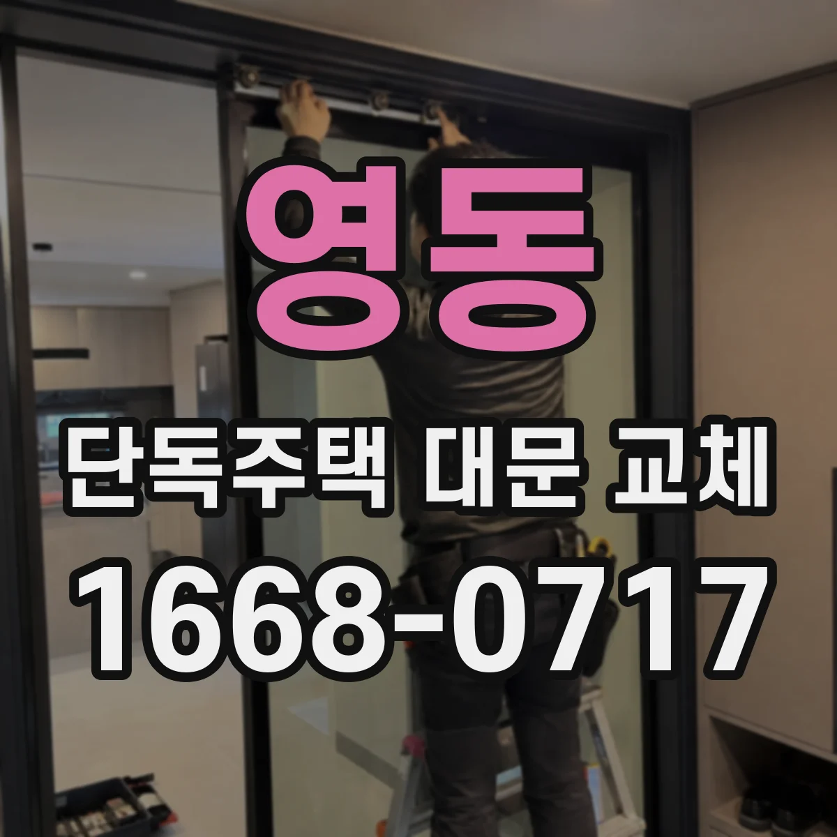 영동 단독주택 대문 교체