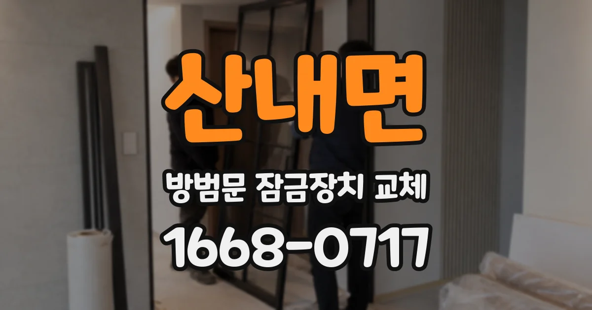 산내면 방범문 잠금장치 교체