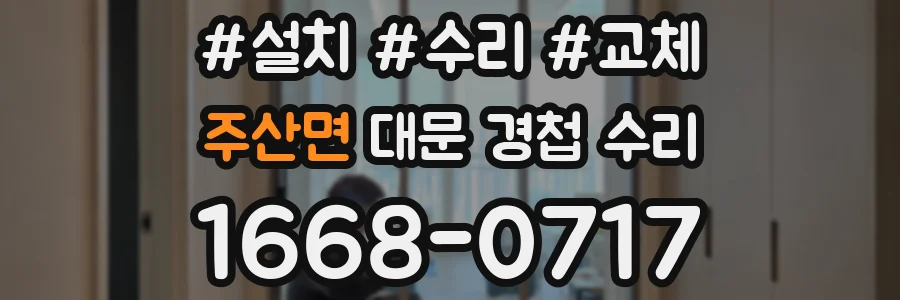 주산면 대문 경첩 수리